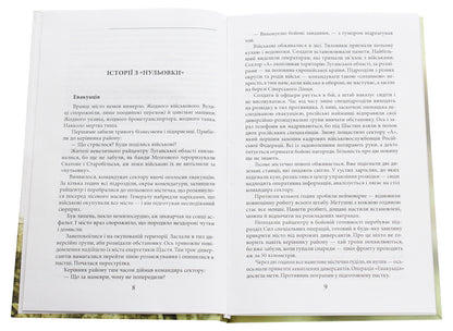 Yes, war... From the diary of an officer of sector 'A' / Таки війна... Із щоденника офіцера сектору 'А' Богдан Кушнир 978-966-03-9047-8-4