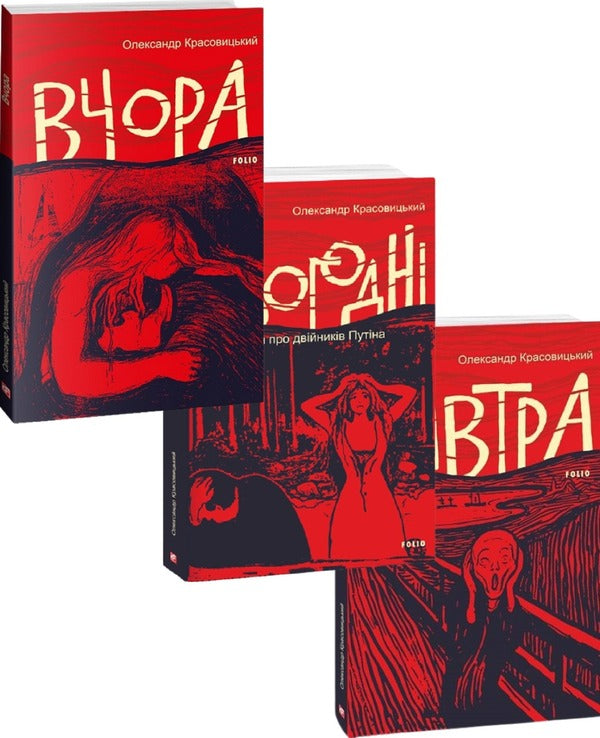 Yesterday, Today, Tomorrow (set of 3 books) / Вчора, Сьогодні, Завтра (комплект із 3 книг) Александр Красовицкий 978-617-551-389-7, 978-617-551-639-3, 978-617-551-045-2-1
