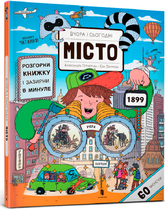 Yesterday and today. City / Вчора та сьогодні. Місто Ева Обуркова 978-617-7395-96-5-1