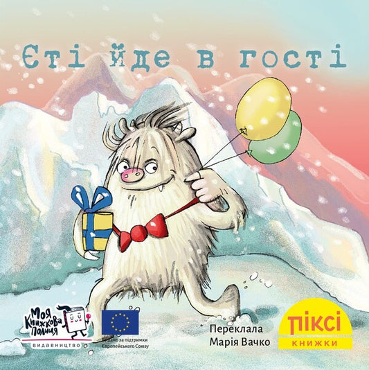 Yeti Comes To Visit - т йде в гост - Author not specified 9786178307394-1