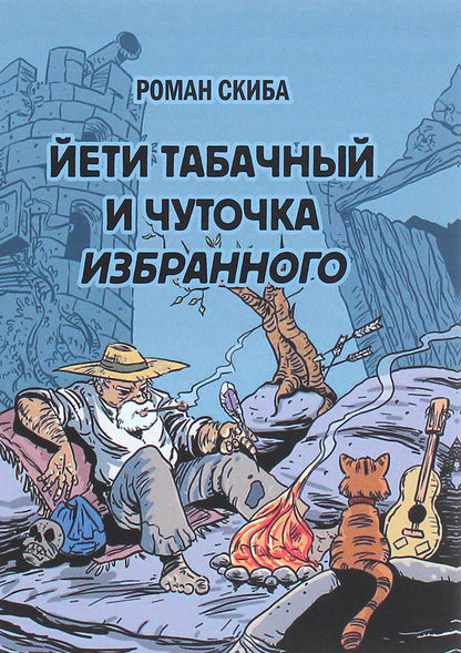 Yeti tobacco and a little favorite / Йети табачный и чуточка избранного Роман Скиба 978-966-489-498-9-1