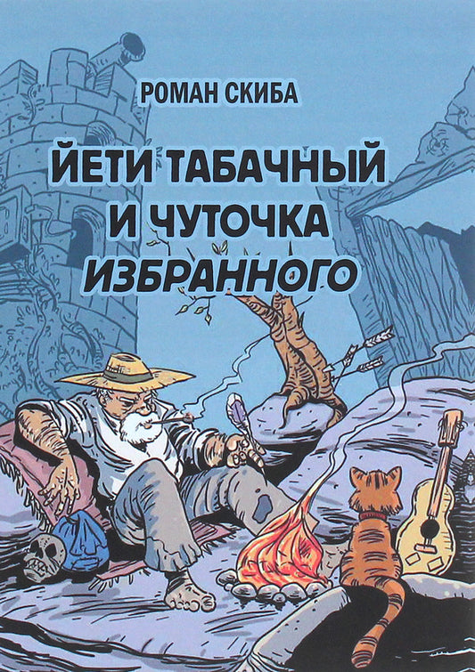 Yeti tobacco and a little favorite / Йети табачный и чуточка избранного Роман Скиба 978-966-489-498-9-1