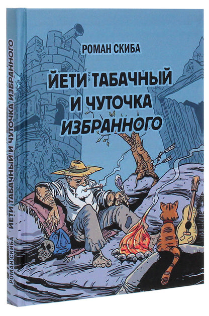 Yeti tobacco and a little favorite / Йети табачный и чуточка избранного Роман Скиба 978-966-489-498-9-3