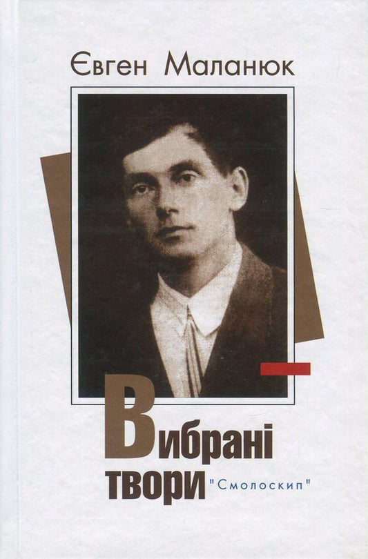 Yevgeny Malaniuk. Selected Works / Євген Маланюк. Вибрані твори Evgeny Malaniuk / Евгений Маланюк 9786177173525-1