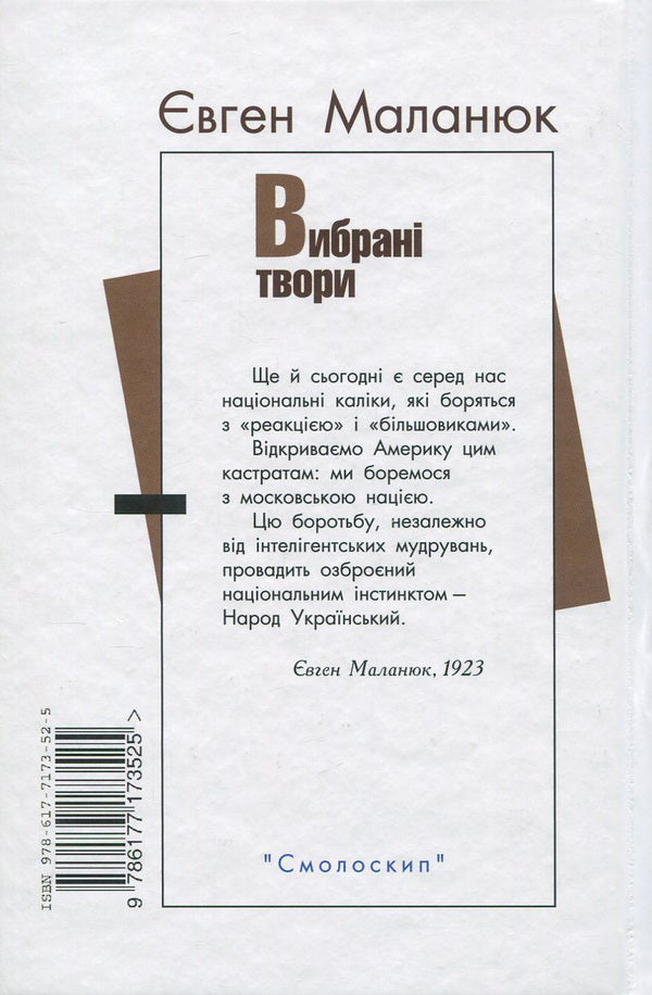Yevgeny Malaniuk. Selected Works / Євген Маланюк. Вибрані твори Evgeny Malaniuk / Евгений Маланюк 9786177173525-2