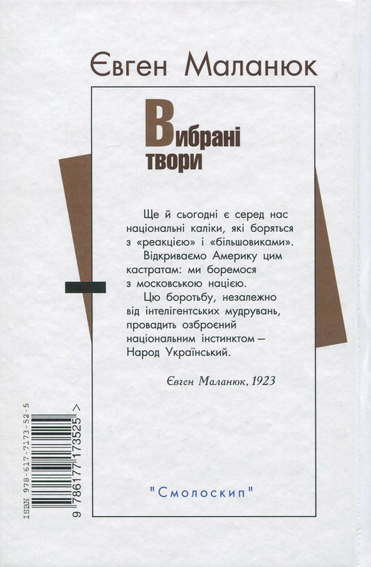 Yevgeny Malaniuk. Selected Works / Євген Маланюк. Вибрані твори Evgeny Malaniuk / Евгений Маланюк 9786177173525-2