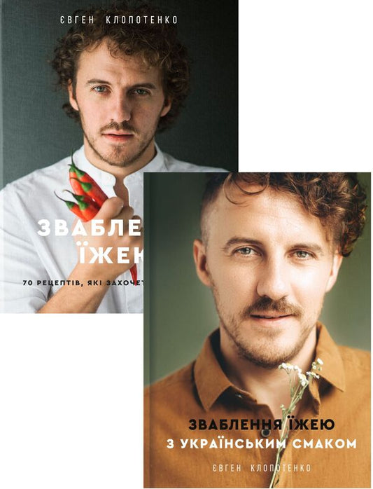 Yevhen Klopotenko (set of 2 books) / Євген Клопотенко (комплект із 2 книг) Евгений Клопотенко 978-617-7563-76-0, 978-617-7820-57-3-1