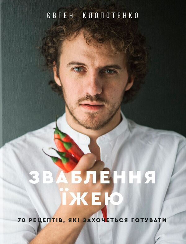 Yevhen Klopotenko (set of 2 books) / Євген Клопотенко (комплект із 2 книг) Евгений Клопотенко 978-617-7563-76-0, 978-617-7820-57-3-2