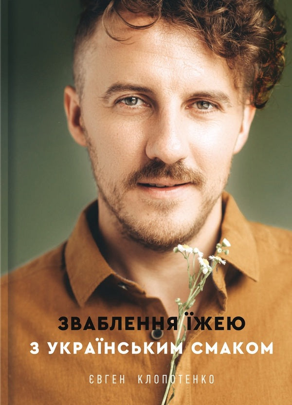 Yevhen Klopotenko (set of 2 books) / Євген Клопотенко (комплект із 2 книг) Евгений Клопотенко 978-617-7563-76-0, 978-617-7820-57-3-4