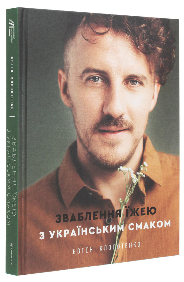 Yevhen Klopotenko (set of 2 books) / Євген Клопотенко (комплект із 2 книг) Евгений Клопотенко 978-617-7563-76-0, 978-617-7820-57-3-5