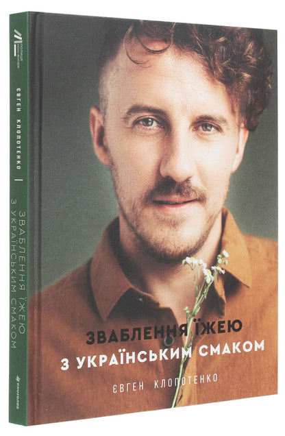 Yevhen Klopotenko (set of 2 books) / Євген Клопотенко (комплект із 2 книг) Евгений Клопотенко 978-617-7563-76-0, 978-617-7820-57-3-5