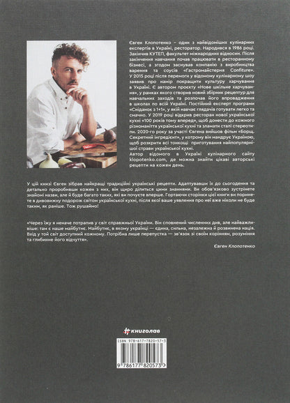 Yevhen Klopotenko (set of 2 books) / Євген Клопотенко (комплект із 2 книг) Евгений Клопотенко 978-617-7563-76-0, 978-617-7820-57-3-6