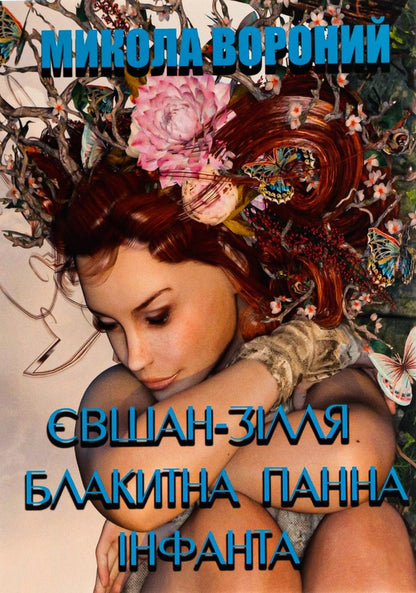 Yevshan potion. Blue Maiden. Infanta. Poetry / Євшан-зілля. Блакитна панна. Інфанта. Поезія Николай Вороной 978-088-0008-67-9-1