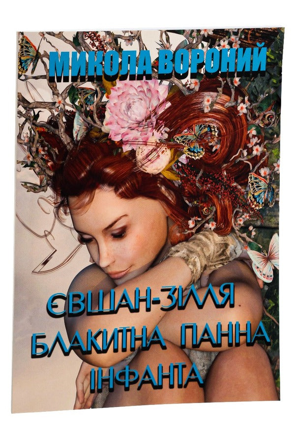 Yevshan potion. Blue Maiden. Infanta. Poetry / Євшан-зілля. Блакитна панна. Інфанта. Поезія Николай Вороной 978-088-0008-67-9-3