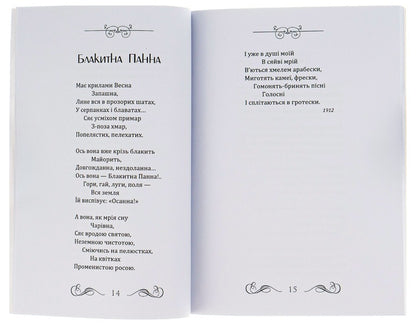 Yevshan potion. Blue Maiden. Infanta. Poetry / Євшан-зілля. Блакитна панна. Інфанта. Поезія Николай Вороной 978-088-0008-67-9-6