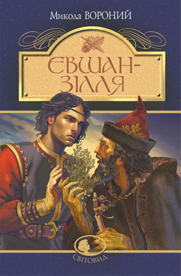 Yevshan potion. Poems and poems / Євшан-зілля. Поема та вірші Николай Вороной 978-966-10-7994-5-1