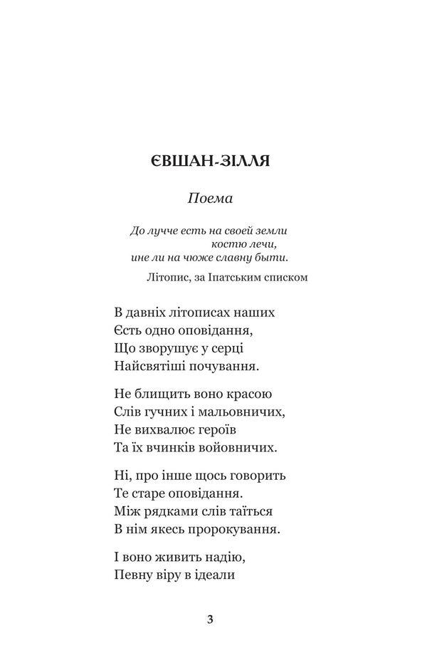 Yevshan potion. Poems and poems / Євшан-зілля. Поема та вірші Николай Вороной 978-966-10-7994-5-4