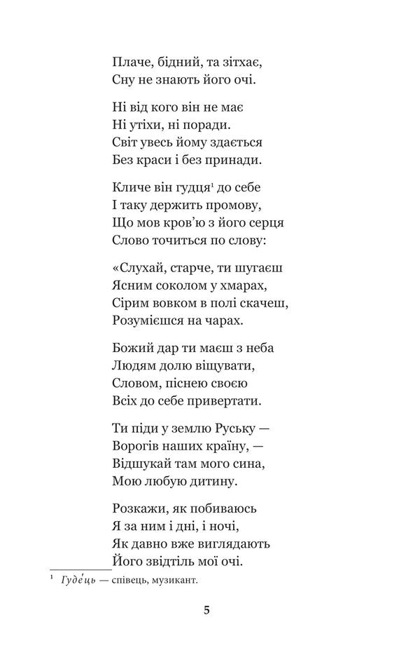 Yevshan potion. Poems and poems / Євшан-зілля. Поема та вірші Николай Вороной 978-966-10-7994-5-6
