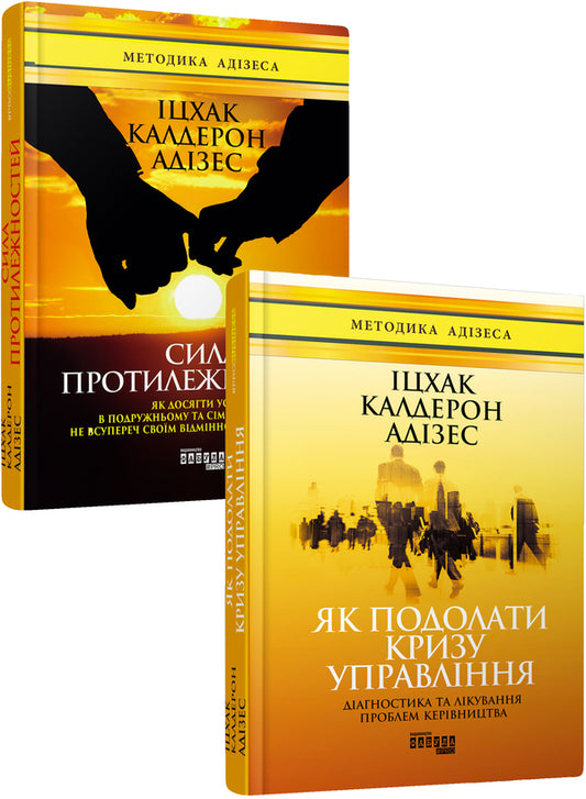 Yitzhak Adizes (set of 2 books) / Іцхак Адізес (комплект із 2 книг) Ицхак Кальдерон Адизес 978-617-09-4963-9, 978-617-09-5034-5-1