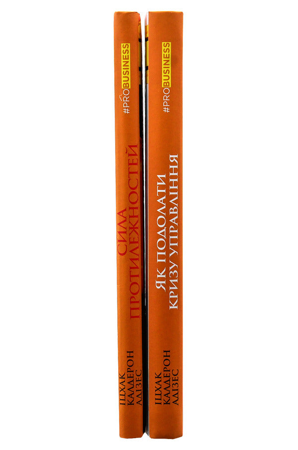 Yitzhak Adizes (set of 2 books) / Іцхак Адізес (комплект із 2 книг) Ицхак Кальдерон Адизес 978-617-09-4963-9, 978-617-09-5034-5-2
