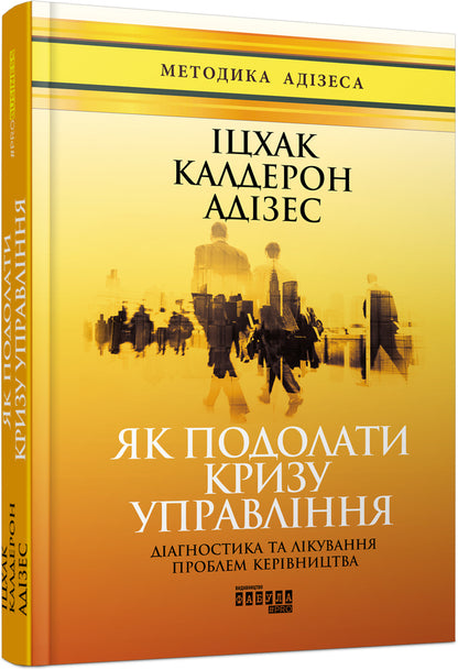 Yitzhak Adizes (set of 2 books) / Іцхак Адізес (комплект із 2 книг) Ицхак Кальдерон Адизес 978-617-09-4963-9, 978-617-09-5034-5-4