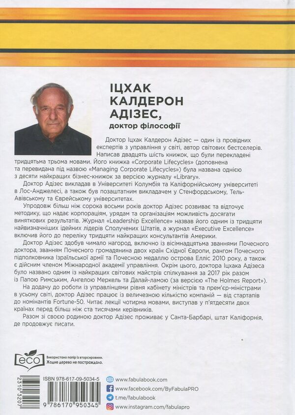 Yitzhak Adizes (set of 2 books) / Іцхак Адізес (комплект із 2 книг) Ицхак Кальдерон Адизес 978-617-09-4963-9, 978-617-09-5034-5-5