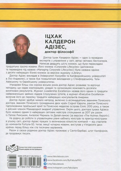 Yitzhak Adizes (set of 2 books) / Іцхак Адізес (комплект із 2 книг) Ицхак Кальдерон Адизес 978-617-09-4963-9, 978-617-09-5034-5-5