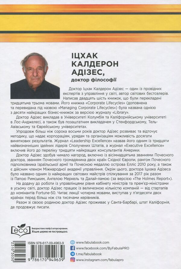 Yitzhak Adizes (set of 2 books) / Іцхак Адізес (комплект із 2 книг) Ицхак Кальдерон Адизес 978-617-09-4963-9, 978-617-09-5034-5-6