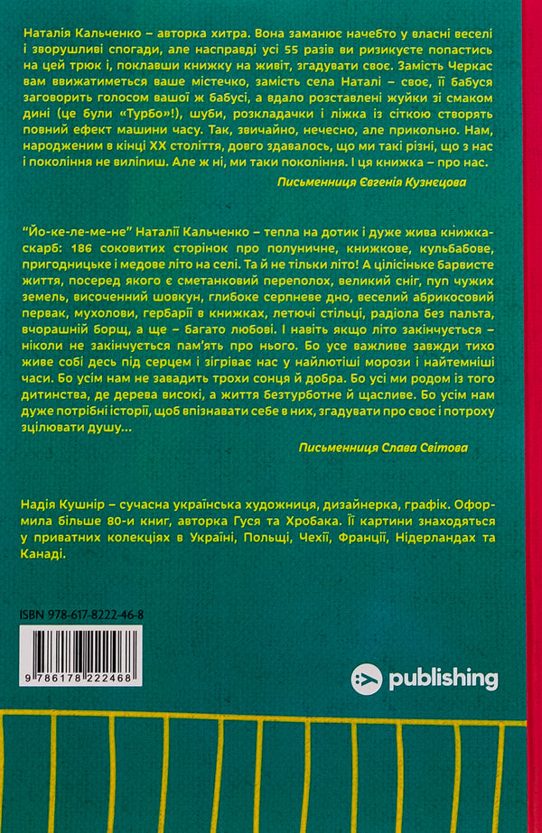 Yo-Ke-Le-Me-Ne. 55 stories from childhood / Йо-Ке-Ле-Ме-Не. 55 історій з дитинства Наталия Кальченко 978-617-8222-46-8-2