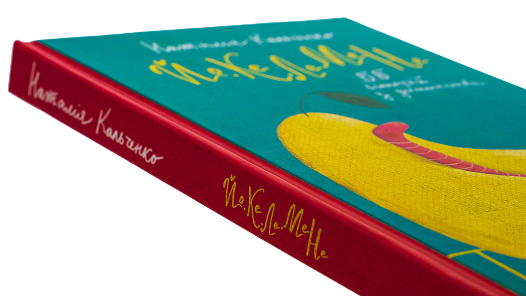 Yo-Ke-Le-Me-Ne. 55 stories from childhood / Йо-Ке-Ле-Ме-Не. 55 історій з дитинства Наталия Кальченко 978-617-8222-46-8-4