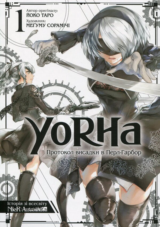 YoRHa. Protocol of landing at Pearl Harbor. Volume 1 / YoRHa. Протокол висадки в Перл-Гарбор. Том 1 Йоко Таро 978-617-7919-58-1-1