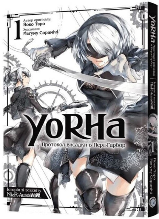 YoRHa. Protocol of landing at Pearl Harbor. Volume 1 / YoRHa. Протокол висадки в Перл-Гарбор. Том 1 Йоко Таро 978-617-7919-58-1-2
