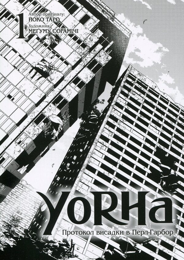 YoRHa. Protocol of landing at Pearl Harbor. Volume 1 / YoRHa. Протокол висадки в Перл-Гарбор. Том 1 Йоко Таро 978-617-7919-58-1-4