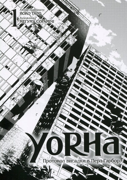 YoRHa. Protocol of landing at Pearl Harbor. Volume 1 / YoRHa. Протокол висадки в Перл-Гарбор. Том 1 Йоко Таро 978-617-7919-58-1-4