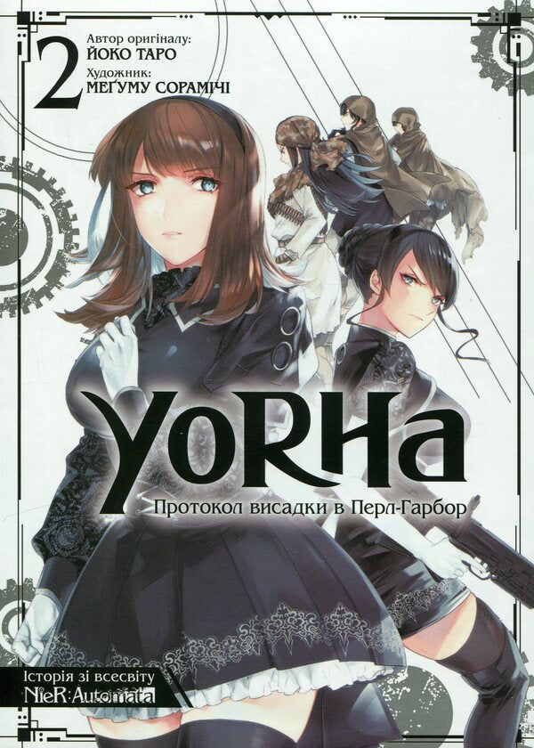 YoRHa. Protocol of landing at Pearl Harbor. Volume 2 / YoRHa. Протокол висадки в Перл-Гарбор. Том 2 Йоко Таро 978-617-7756-78-0-1