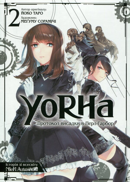 YoRHa. Protocol of landing at Pearl Harbor. Volume 2 / YoRHa. Протокол висадки в Перл-Гарбор. Том 2 Йоко Таро 978-617-7756-78-0-1