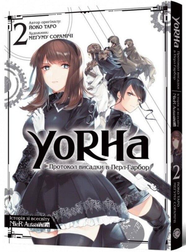 YoRHa. Protocol of landing at Pearl Harbor. Volume 2 / YoRHa. Протокол висадки в Перл-Гарбор. Том 2 Йоко Таро 978-617-7756-78-0-2