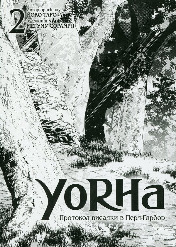 YoRHa. Protocol of landing at Pearl Harbor. Volume 2 / YoRHa. Протокол висадки в Перл-Гарбор. Том 2 Йоко Таро 978-617-7756-78-0-4