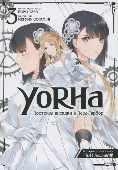 YoRHa. Protocol of landing at Pearl Harbor. Volume 3 / YoRHa. Протокол висадки в Перл-Гарбор. Том 3 Йоко Таро 978-617-8168-23-0-1