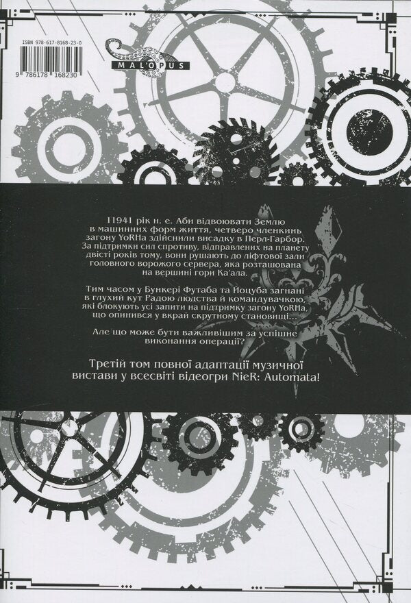 YoRHa. Protocol of landing at Pearl Harbor. Volume 3 / YoRHa. Протокол висадки в Перл-Гарбор. Том 3 Йоко Таро 978-617-8168-23-0-2
