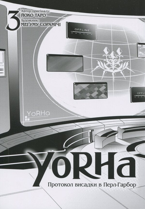 YoRHa. Protocol of landing at Pearl Harbor. Volume 3 / YoRHa. Протокол висадки в Перл-Гарбор. Том 3 Йоко Таро 978-617-8168-23-0-3