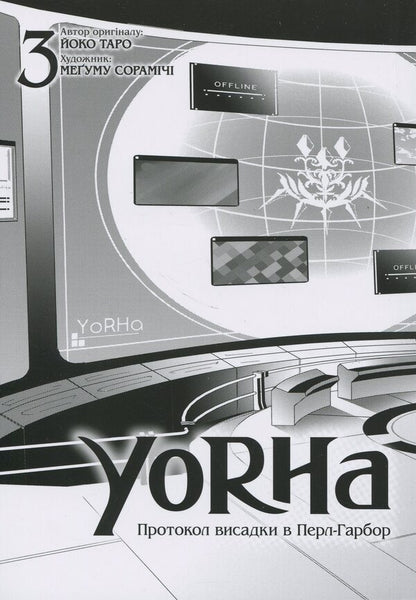 YoRHa. Protocol of landing at Pearl Harbor. Volume 3 / YoRHa. Протокол висадки в Перл-Гарбор. Том 3 Йоко Таро 978-617-8168-23-0-3