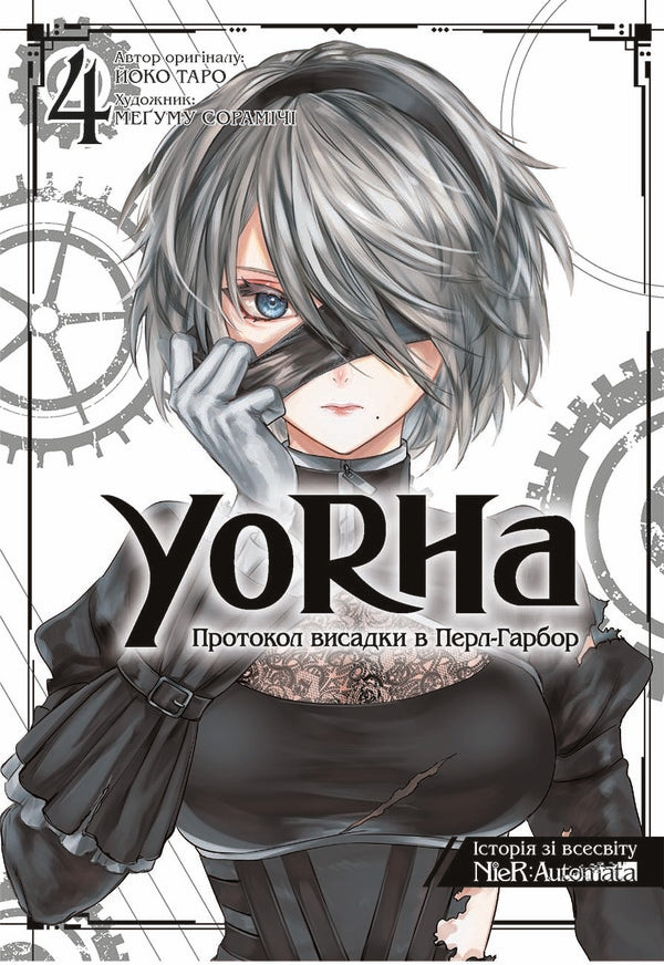 YoRHa. Protocol of landing at Pearl Harbor. Volume 4 / YoRHa. Протокол висадки в Перл-Гарбор. Том 4 Йоко Таро 978-617-8168-48-3-1