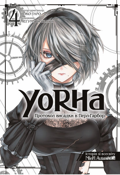 YoRHa. Protocol of landing at Pearl Harbor. Volume 4 / YoRHa. Протокол висадки в Перл-Гарбор. Том 4 Йоко Таро 978-617-8168-48-3-1
