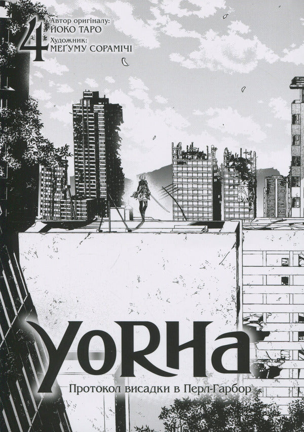 YoRHa. Protocol of landing at Pearl Harbor. Volume 4 / YoRHa. Протокол висадки в Перл-Гарбор. Том 4 Йоко Таро 978-617-8168-48-3-4