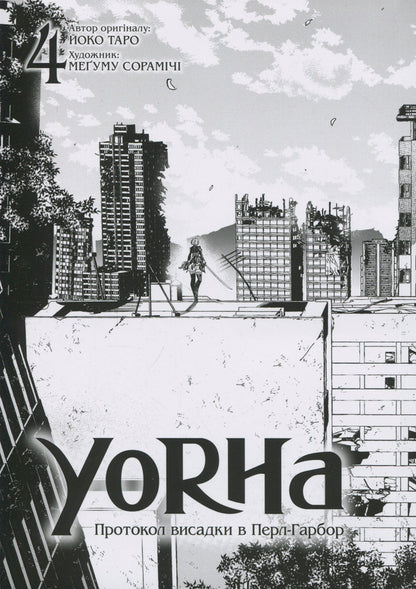 YoRHa. Protocol of landing at Pearl Harbor. Volume 4 / YoRHa. Протокол висадки в Перл-Гарбор. Том 4 Йоко Таро 978-617-8168-48-3-4