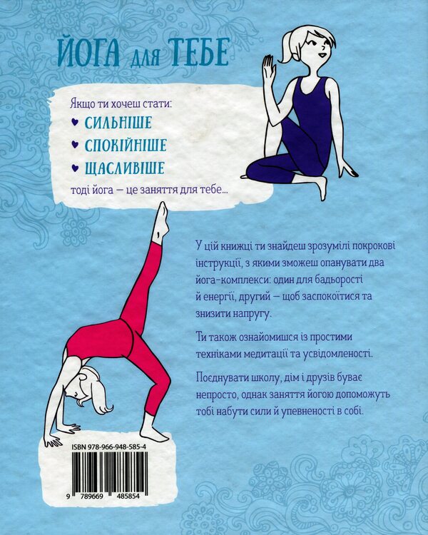 Yoga For You - Йога для тебе Rebecca Rissman - Ребекка Рссман 9789669485854-2