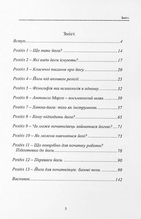 Yoga for beginners. Basic yoga poses for relaxation, stress relief and body strengthening / Йога для початківців. Базові пози йоги для релаксації, зняття стресу та зміцнення тіла Оливия Стоун 978-617-7931-56-9-3