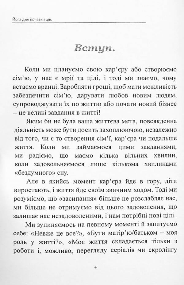 Yoga for beginners. Basic yoga poses for relaxation, stress relief and body strengthening / Йога для початківців. Базові пози йоги для релаксації, зняття стресу та зміцнення тіла Оливия Стоун 978-617-7931-56-9-4