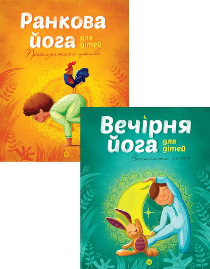 Yoga for children (set of 2 books) / Йога для дітей (комплект із 2 книг) Лорена Паджалунга 978-617-7579723, 978-617-7579730-1